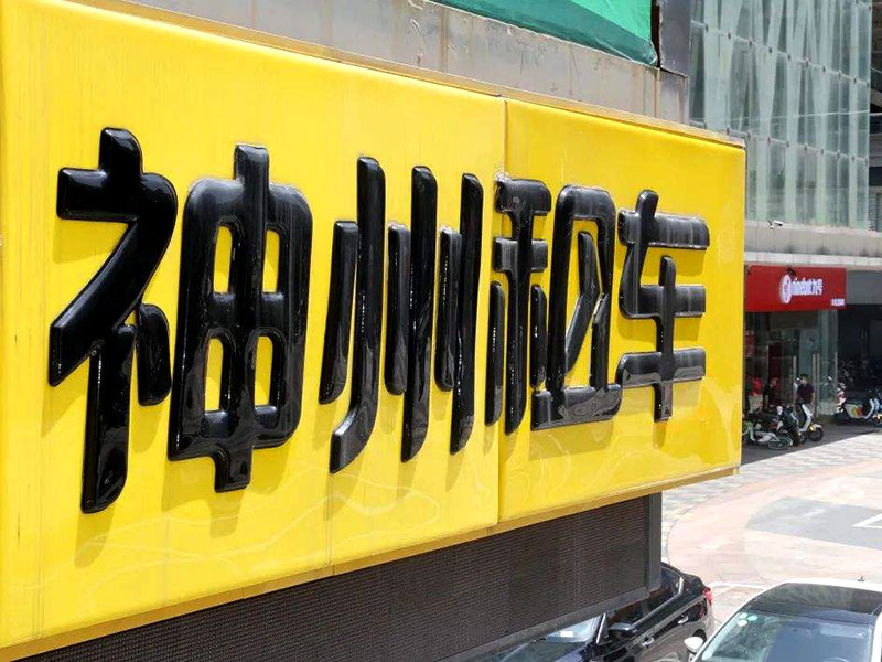 神州租车预授权押金多久退？